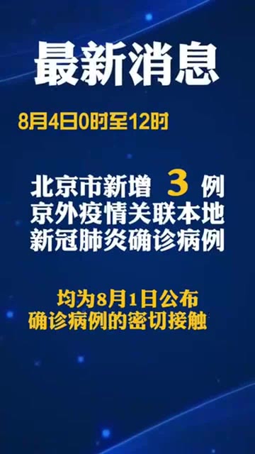 今日北京最新新冠疫情概况