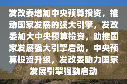 中央最新建设项目，推动国家发展的强大引擎