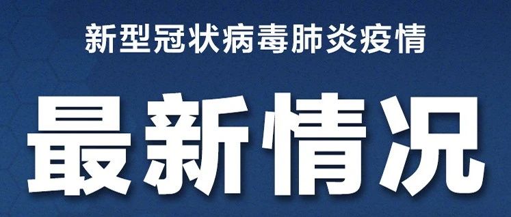 新冠肺炎官方最新动态