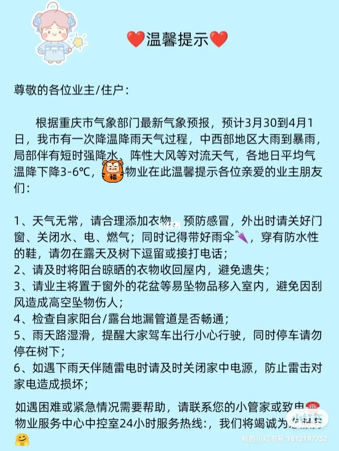 最新物业天气播报文案